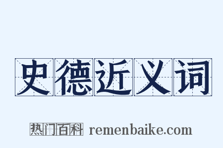 史德近义词是什么意思的图片